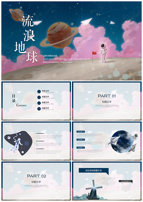 蓝色插画风流浪地球PPT模板