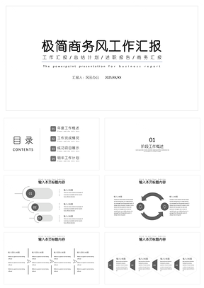 2025白色極簡商務風工作匯報PPT模板