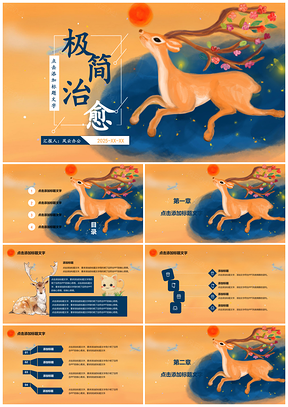 2025藍色麋鹿小清新夢幻治愈系教育課件教育課件PPT模板