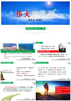 绿色人教版七年级下册语文第21课《伟大的悲剧》课件PPT模板