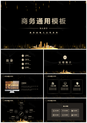 房地產(chǎn)商務(wù)通用大氣黑金色PPT模板