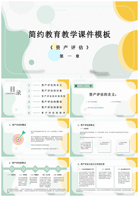 白色简约教育教学课件模板资产评估PPT模板