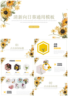 黄色简约文艺小清新向日葵通用PPT模板