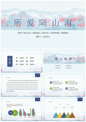 藍色簡約淡雅水彩意境山水通用PPT模板