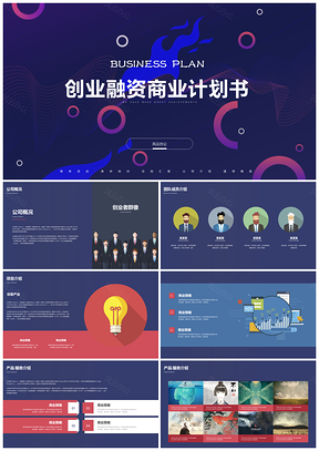 紅色創(chuàng)意高端扁平化簡(jiǎn)潔風(fēng)框架完整商業(yè)計(jì)劃書(shū)PPT模板