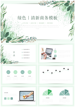 白色绿色小清新商务PPT模板