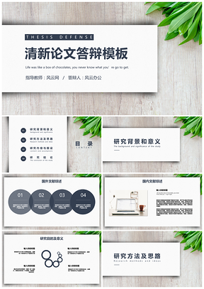 白色绿叶素雅毕业答辩开题报告PPT模板