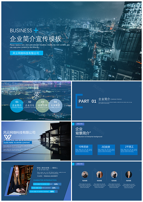 企业简介宣传模板（蓝色动态）