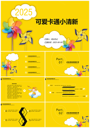 2025黃色可愛卡通風(fēng)箏小清新教育培訓(xùn)教學(xué)課件PPT模板