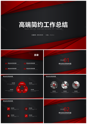 2025红色黑红高端简约工作总结计划商务PPT模板