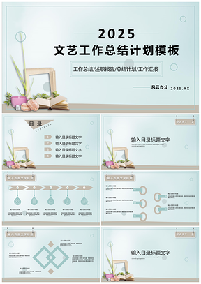 2025白色文艺工作总结计划PPT模板