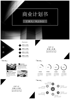 工作报告白色商业计划书PPT模板