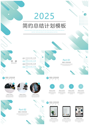 2025蓝色简约模板总结计划简约PPT模板