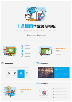 彩色可愛卡通插畫畢業(yè)答辯PPT模板