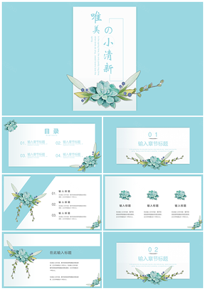 白色小清新唯美PPT模板