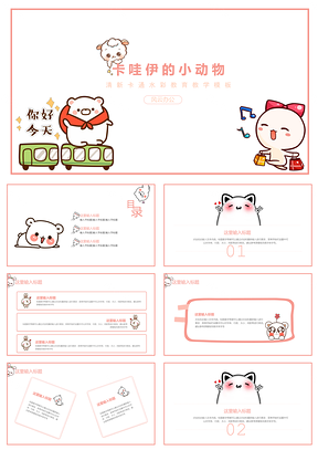 白色可爱卡通通用PPT模板