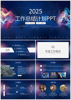 2025蓝色星空工作总结计划商务大气工作计划PPT模板