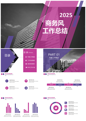2025简洁实用紫色计划总结PPT模板