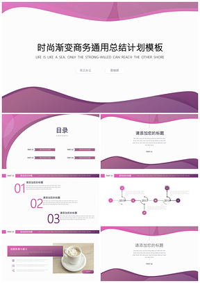 紫色时尚渐变商务通用总结计划PPT模板