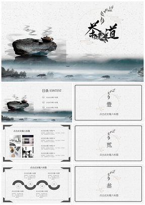 灰色中国风茶道通用ppt模板通用PPT模板