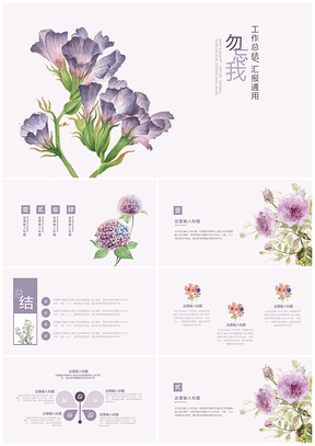 紫色小清新手绘花朵通用PPT模板