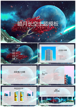 蓝色原创插画皓月当空主题PPT模板