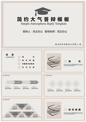 简约大气答辩模板