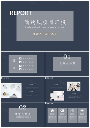 簡約商務風風項目匯報模板