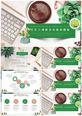 畢業(yè)答辯綠色多肉小清新PPT模板