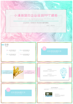 粉色小清新简约渐变企业培训PPT模板
