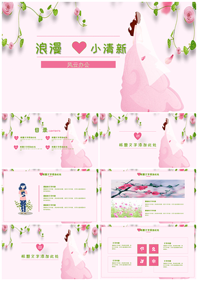 绿色浪漫小清新PPT模板