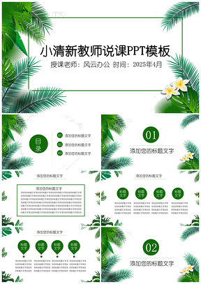 2025绿色小清新教师说课PPT模板