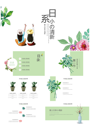 绿色日系の小清新花草通用PPT模板