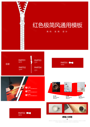 紅色簡約商務(wù)風格通用工作總結(jié)PPT模板