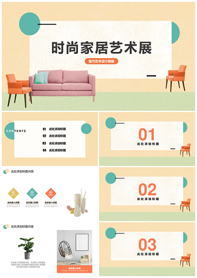 黄色时尚家居艺术展活动展览PPT模板
