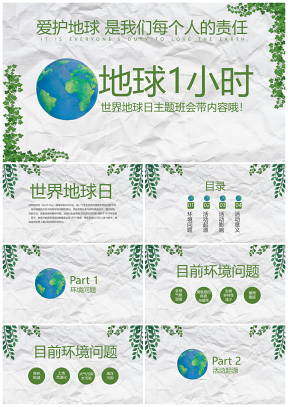 世界地球日绿色环保主题班会内容