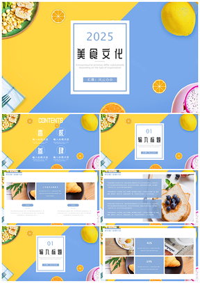 2025黃色美食誘惑清新甜點(diǎn)糕點(diǎn)西餐中餐PPT模板