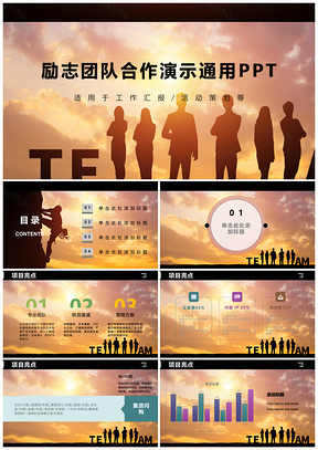 黄色励志团队合作演示通用PPT模板