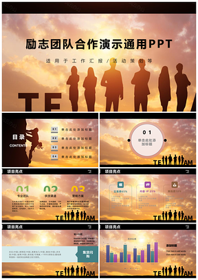 勵(lì)志團(tuán)隊(duì)合作演示通用PPT