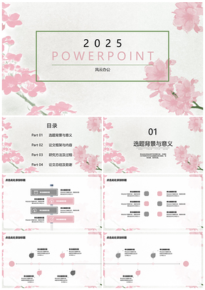 2025粉色毕业答辩复古水墨花草背景PPT模板