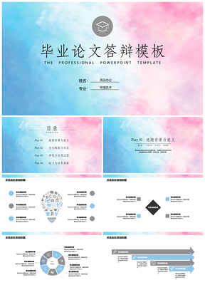 畢業(yè)答辯漸變暈染手繪粉色背景PPT模板