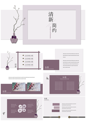 紫色瓶摆小清新简约通用PPT模板