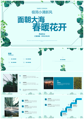 绿色简约风小清新总结计划树叶通用PPT模板