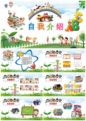 彩色小学生自我介绍小升初个人简历儿童简历PPT模板