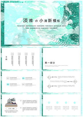 绿色淡雅小清新极简PPT模板
