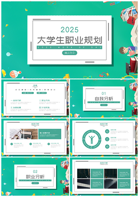 2025职业规划绿色小清新大学生职业生涯规划书PPT模板