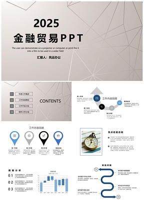 2025简约大气金融贸易PPT模板