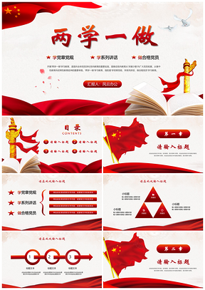 紅色黨政風(fēng)黨建風(fēng)兩學(xué)一做工作報(bào)告PPT模板