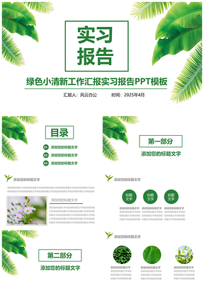 2025绿色小清新工作汇报习报告PPT模板