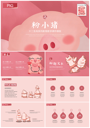彩色十二生肖系列之猪教育教学通用课件PPT模板